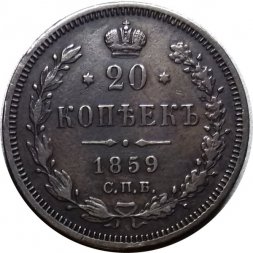 20 копеек 1859 год СПБ ФБ Александр II (1855—1881) - XF