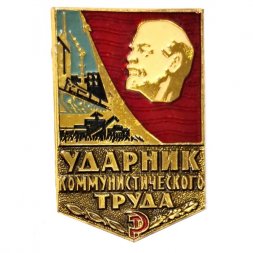 Значок "Ударник коммунистического труда" (клеймо ММД)