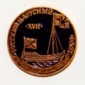 Значок Русский парусный флот &quot;Ботик Петра 1&quot; 17 век.