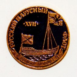 Значок Русский парусный флот "Ботик Петра 1" 17 век.