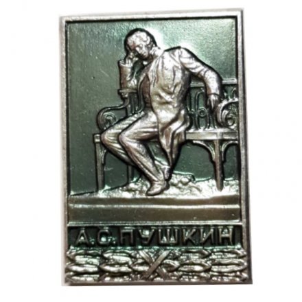 Значок. А.С. Пушкин, сидящий на скамейке (ЛМД)