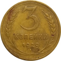 СССР 3 копейки 1929 год - F