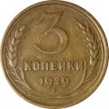 СССР 3 копейки 1929 год - F