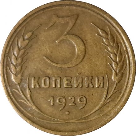 СССР 3 копейки 1929 год - F
