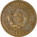СССР 3 копейки 1929 год - F