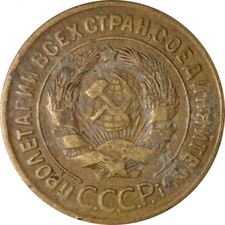 СССР 3 копейки 1929 год - F