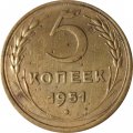 СССР 5 копеек 1951 год - VF-