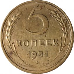 СССР 5 копеек 1951 год - VF-