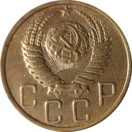 СССР 5 копеек 1951 год - VF-