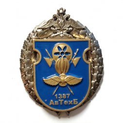 Знак АвТехБ 1387. Авиационно-техническая база