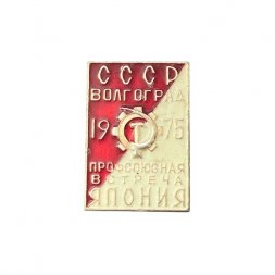 Значок СССР - Япония. Профсоюзная встреча. Волгоград 1975