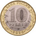 Россия 10 рублей 2020 год - 75-летие Победы советского народа в Великой Отечественной войне 1941–1945 гг., UNC