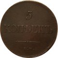 5 копеек 1834 год ЕМ-ФХ Николай I (1825—1855) - VF+