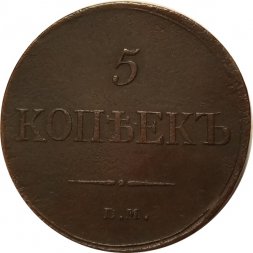 5 копеек 1834 год ЕМ-ФХ Николай I (1825—1855) - VF+
