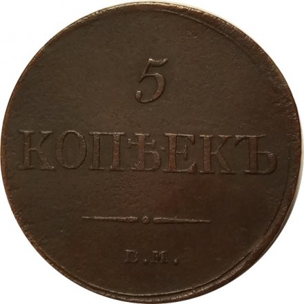 5 копеек 1834 год ЕМ-ФХ Николай I (1825—1855) - VF+