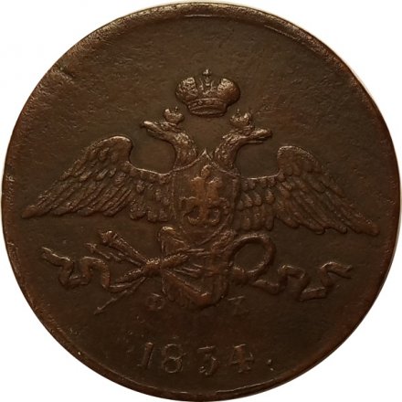 5 копеек 1834 год ЕМ-ФХ Николай I (1825—1855) - VF+