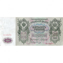 Российская империя 500 рублей 1912 год - Коншин - Овчинников - VF
