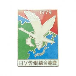 Значок Япония. Дружба Японии и СССР. Собрание профсоюзов. 1979 год