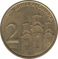 Сербия 2 динара 2007 год
