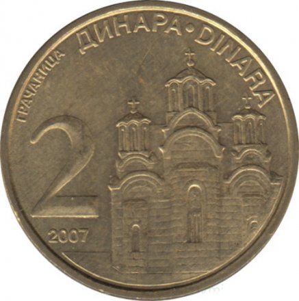 Сербия 2 динара 2007 год