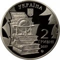Украина 2 гривны 2017 год - Николай Костомаров