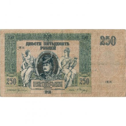 Донская Советская Республика 250 рублей 1918 год - VF-