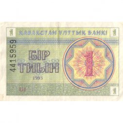 Казахстан 1 тиын 1993 год - Номинал. Герб VF
