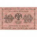 РСФСР 10 рублей 1918 год - Е.Жихарев - VF