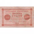 РСФСР 10 рублей 1918 год - Е.Жихарев - VF