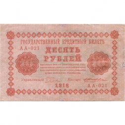 РСФСР 10 рублей 1918 год - Е.Жихарев - VF