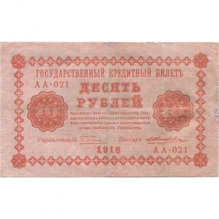 РСФСР 10 рублей 1918 год - Е.Жихарев - VF