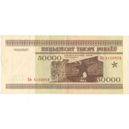 Беларусь 50000 рублей 1995 год - Холмские ворота. Вход в мемориал - VF+