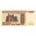 Беларусь 50000 рублей 1995 год - Холмские ворота. Вход в мемориал - VF+