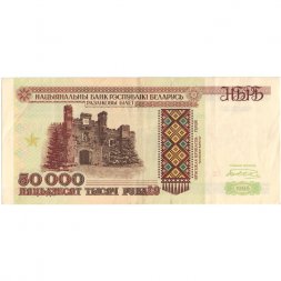 Беларусь 50000 рублей 1995 год - Холмские ворота. Вход в мемориал - VF+