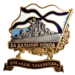 Знак За дальний поход. БПК "Адм. Чабаненко"