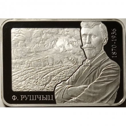 Беларусь 1 рубль 2020 год - 150 лет со дня рождения Фердинанда Рущица