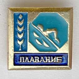 Значок. Плавание. Виды спорта