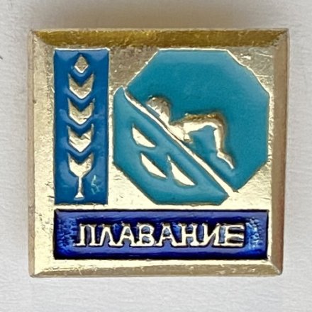 Значок. Плавание. Виды спорта