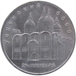 СССР 5 рублей 1990 год - Успенский собор