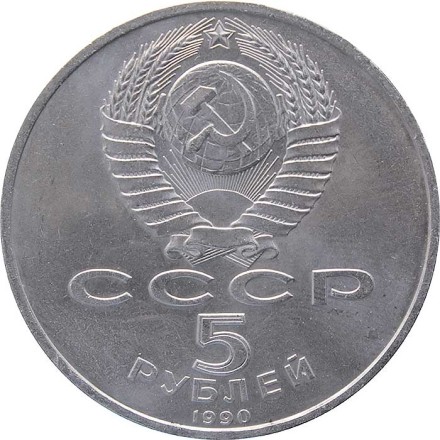 СССР 5 рублей 1990 год - Успенский собор