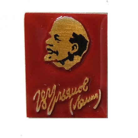 Значок Ульянов (Ленин), лак