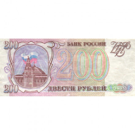 Россия 200 рублей 1993 год - VF