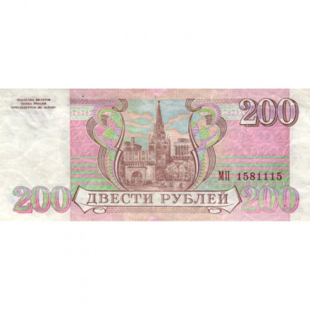 Россия 200 рублей 1993 год - VF