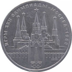 СССР 1 рубль 1978 год - Московская Олимпиада. Кремль