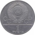 СССР 1 рубль 1978 год - Московская Олимпиада. Кремль