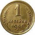 СССР 1 копейка 1941 год - XF
