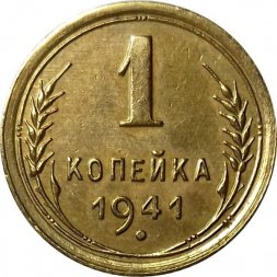 СССР 1 копейка 1941 год - XF