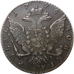 1 рубль 1776 год СПБ-ТИ-ЯЧ Екатерина II (1762 - 1796) - XF+