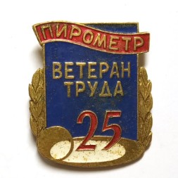 Значок Ветеран труда. Пирометр. 25 лет, тяжелый