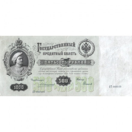 Российская империя 500 рублей 1898 год - Коншин - Софронов - VF+